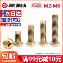 M2M2 5M3M4M5M6 copper round head Phillips screw pan head machine screw all copper screw screw small tired silk nail pure copper