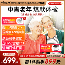  The anchor recommends Meinian Big Health high-end comprehensive parental medical examination package middle-aged young and old HPV testing Ruici