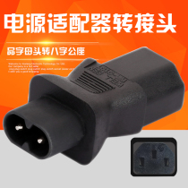 Computer notebook AC power adapter conversion plug Eight-character male head to letter head C13 to C8