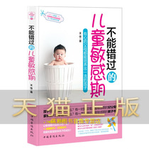 Child sensitive periods that cannot be missed: Parents who have heart can nurture the child Wang Jia 978751