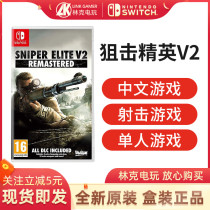 Switch game NS Blocking Elite V2 Sniper Elite V2 Chinese version spot