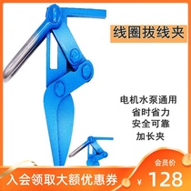New submersible submersible coil removing machine pull head clamping head used motor coil pull-out wire clamp duck head type clamp