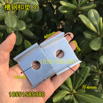 C- shaped steel buckle pad anti-seismic bracket C- shaped steel fittings U-shaped gasket thickened Huaus C- shaped groove steel gusset 41