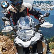 BMW BMW original plant R1250GS ADV waterbird motorcycle retrofitted off-road tension guard to protect the wind shield bow