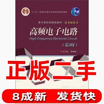 Used high-frequency electronic circuits third version 3 Weidong publishing house of Electronics Industry