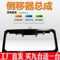 Forklift side shifter assembly Hangcha Doushan Heli Taifu Longgong 3 tons T with side shift cylinder forklift accessories