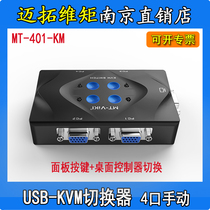 Maituovimoment MT-401-KM four-mouth manual KVM multi-computer switcher-Panel desktop controller switching