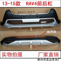 13-15 Toyota RAV4 special modified front and rear bumpers front and rear bumpers 16 Rong anti-collision bar decoration