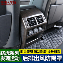 20 - 21 Land Rover found the sports version of the air conditioning air - conditioning outlet scratch - proof decoration frame interior modification