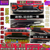17 Volkswagen Tiguan L bumper guard front and rear bumper bumper anti-collision bar big surround modified decorative side pedal original