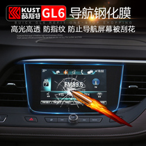 Buick GL6 navigation film Tempered film Car navigation protective film Buick GL6 modification special central control screen film