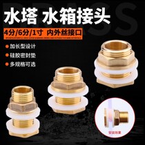 Internal and external silk water tank joint 3 4 6 points 1 inch lengthened drainage connector water tower pool fish tank bucket full copper accessories