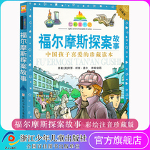 Sherlock Holmes detective story colorful childrens bookstore edition full-color phonetic pinyin book Primary School grade 123 recommended extracurricular reading childrens reasoning story Zhejiang Childrens Publishing House