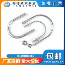 Handway 304 stainless steel U-bolt mother matching set buckle clamp U-shaped tube clamp tube clamp riding hoop
