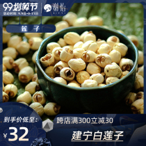Xie Yi Jianning white lotus seeds dry goods to the core coreless dry goods specialty non-grinding skin Xianglian Tongxin inch Sanlian Lianzi