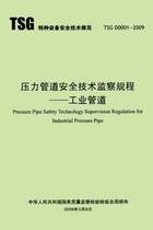 TSG D0001-2009 pressure pipeline safety technical supervision regulations-industrial pipelines