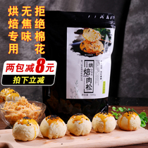Meat floss baking special raw materials Sushi egg yolk shortbread commercial filling cake seaweed original flavor scallop material