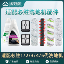 Adapt to the 3 generation cleaning fluid of BSW 5 0 rolling brush filter 4 generation floor surface special cleaning agent 2 generation accessories