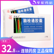 As low as 32 8 boxes) Shu Jianning Naoshuantong Capsules 0 4G * 27 boxes Huoxue Tongluo Qufeng Huatan Ischemic Stroke Cerebral Infarction Hemiplegia Astigmata