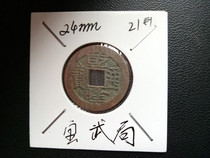 Qianlong Tongbao genuine Baowu Bureau Fidelity Qing Dynasty diameter 24mm