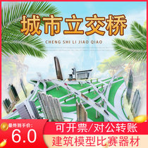 Recommended city loop overpass paper model static puzzle assembly bridge construction technology competition activity equipment