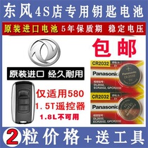 Dongfeng scenery 580 car 1 5T key battery 4S original plant remote control lock spoon electronic CR2032