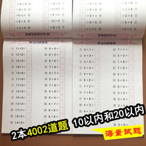 2 Full horizontal oral arithmetic question cards within 10 and 20 plus and minus 20 plus and minus math problem exercise book with Tian Zi GE 3-6 years old kindergarten middle and large class arithmetic book preschool training oral calculation