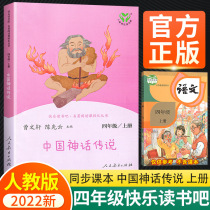 2022 happy reading fourth grade Chinese myths and legends the Peoples Education Publishing House 4 grade last semester extracurricular reading books in Chinese teaching materials supporting synchronous read classic fairy tales best man