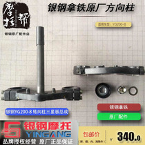 Silver Steel Retro Motorcycle YG200-8 High Worthy Take Iron Original Factory Accessories turn to Samsung board directional column assembly