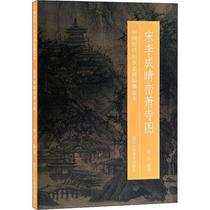 Song Li Chengqing Shan Xiao Temple Figure 9787534076299 Yang Feng