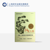 24 Heavy Personality Translation Psychological Beauty] Cameron West Li Yongping Translated Psychology Literature and Art Genuine Books Shanghai Translation Publishing