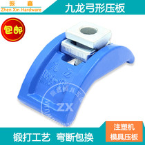 Authentic Kowloon mold platen M16 injection molding machine Zhus bow code mold clip arched code Tsai M20M24M30