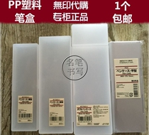  Spot MUJI MUJI PP plastic pencil case pen holder small large two-segment pen case