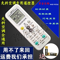Sanko air conditioning special remote control Sen Ke series full use no need to set up direct use of universal remote control