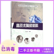 High-tech ceramic materials Pei Lizhai Hefei University of Technology Press