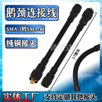 Gooseneck connecting line SMA male head turning smafemale head sma connecting line antenna extension line SMA revolution male turning female radio frequency line SMA-J to SMA-K goose pipe waterproof connecting line