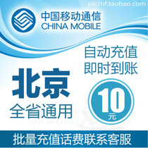 Beijing Mobile 10 yuan phone charge prepaid card mobile phone payment payment phone bill batch fast charging seconds straight cost China