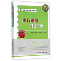 Genuine spot southern fruit tree fertilization manual planting industry boutique book fruit tree pest control series fruit tree pesticide use summary table planting pest control technology textbook China Agricultural Press