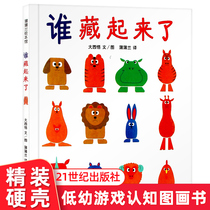 Who hid the children's picture book hardcover hard shell Pu Pu Lan picture book in the game to develop observation and memory suitable for 1-2-3-4-year-old kindergarten small class middle class children to read children's sleep together