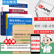 Digestive Internal Medicine Senior Course Deputy Director Director Title Examination Senior Health Professional and Technical Qualification Examination Book Guide Textbook Chapter Question Bank Exercise Questions Internal Medicine Deputy Gao Zhengshu 2021 Intensive Training Sprint