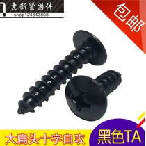  Black large flat head self-tapping screw TA M4*6-14-16-25-30mm cross large flat head self-tapping screw M5