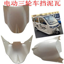 Fully enclosed full-canopy electric tricycle front wheel mud tile fender small BMW Happy Star special accessories