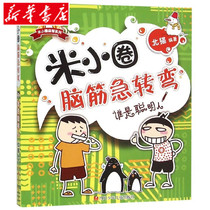 Xinhua Bookstore Genuine Rice Small Circle Brain Teaser Who Is Smart Single Primary School Grade 123 6-7-8-10 Grade 4 Grade 56 North Cat Series Rice Small Circle Go to School to Remember Brain Teaser