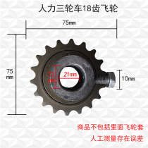 Nanyang human tricycle 18 teeth 20 teeth 22 teeth flywheel flywheel sleeve