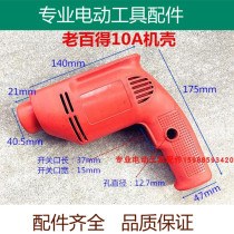 Old hand drill casing 10A pistol drill stator Baide 10A plastic shell boutique power tool accessories