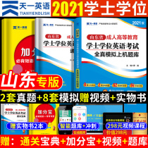 2021 Shandong bachelors degree English examination adult higher education undergraduate self-examination special textbook college entrance examination review materials into college entrance examination vocabulary adult education examination questions 2020 edition correspondence course true question bank