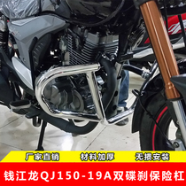 Qianjiang Qianjiang Long QJ150-19A front and rear disc brakes GR150 bumper guard bar modified anti-drop bar