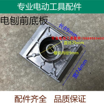 Suitable for Makita N1900B electric planer front base plate base suitable for Dongcheng FF-82*1 aluminum seat 82 aluminum plate accessories