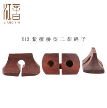 Jiangyin brand E13 red sandalwood polished bridge type erhu Mazi erhu accessories erhu Qin code direct sales