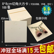 Korean version 8cm cardboard earrings earrings earrings packing diy cut corner necklace White simple square card tag paper card